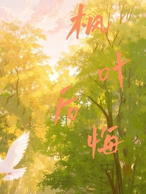 枫叶后悔
