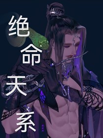 绝命天系