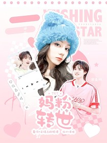 TNT：妈粉转世