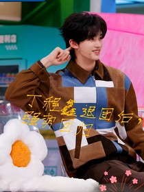 丁程鑫退团后强势回归