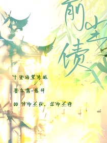 前塵債
