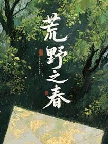 荒野之春