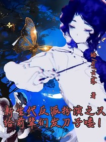 新生代反派扮演之又给前辈们发刀子喽！