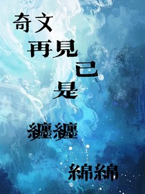 再见已是缠缠绵绵