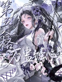 第五人格：萬蠱蝕心