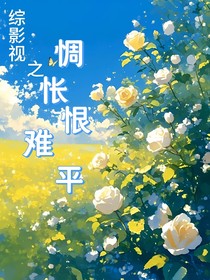 综影视之惆怅恨难平