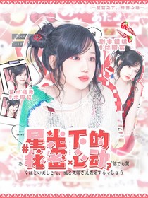 奔跑吧茶馬古道篇：星光下的秘密心動