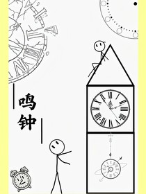 鸣钟：