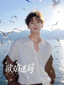 逆爱：欲焰迷局