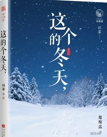 这个冬天