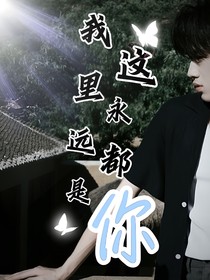 我这里永远都是你