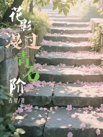 花影漫過(guò)石階