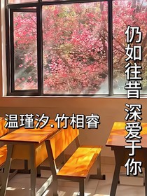 仍如往昔深?lèi)?ài)于你