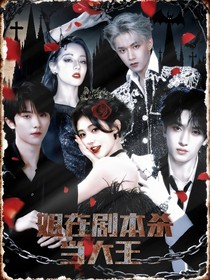 TNT：姐在剧本杀当大王