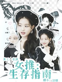 女推：生存指南