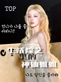 TOP：生活综艺里的神仙姐姐
