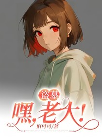 盗墓：嘿，老大！