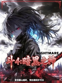 斗4：暗黑之神