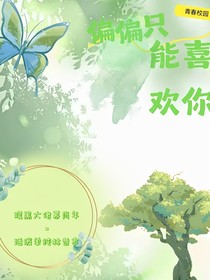 偏偏只能喜欢你