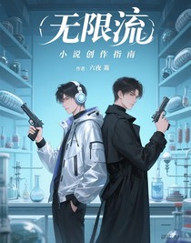 无限流小说创作指南