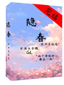 隐春