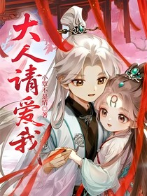 大人請(qǐng)愛(ài)我