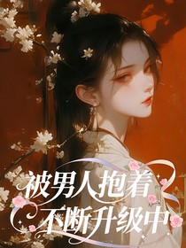 被男人抱著不斷升級(jí)中