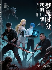 夢魘時分，我的亡魂