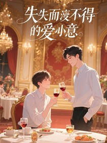 失而復(fù)得的愛意