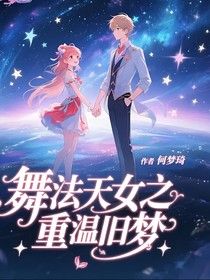 舞法天女之重溫舊夢