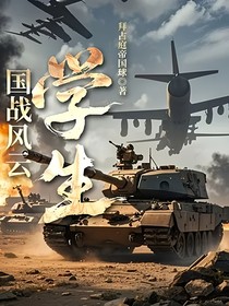 国战风云：学生