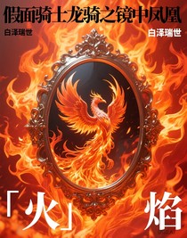 假面骑士龙骑之镜中凤凰