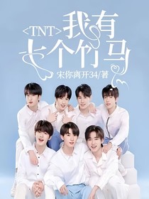 TNT：我有七个竹马