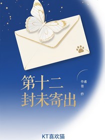 第十二封未寄出