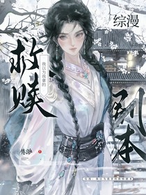 综漫：我以为我拿的救赎剧本