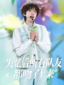 all霖：失忆后所有队友都吻了上来