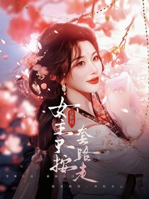 综影视：女主不按套路走