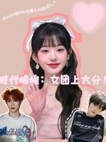 時(shí)代峰峻：女團(tuán)上大分！