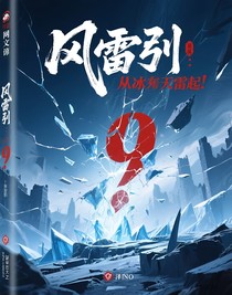 風(fēng)雷引：從冰封廢墟崛起