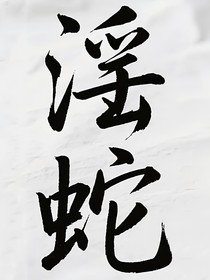 滛蛇