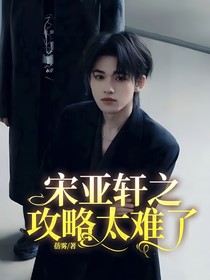 宋亚轩之攻略太难了