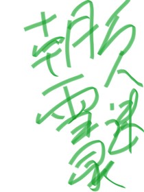 朝雪录：我居然是万人迷
