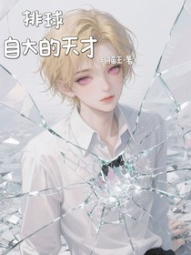排球：自大的天才