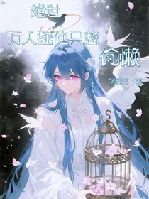 绝世：万人迷他只想偷懒