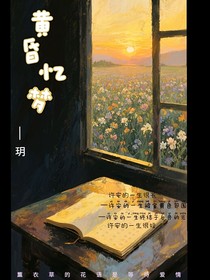 黄昏忆梦