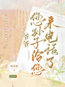 爺爺，您孫子給您來電話了！