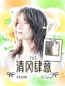 TXT：清风肆意