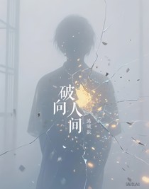 破笼向人间