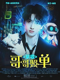 新说唱2025：哥哥照单全收