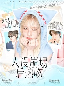 奔跑吧13：沉沦在她人设崩塌后热吻